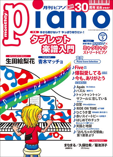 月刊ピアノ ｜定期購読8%OFF - 雑誌のFujisan