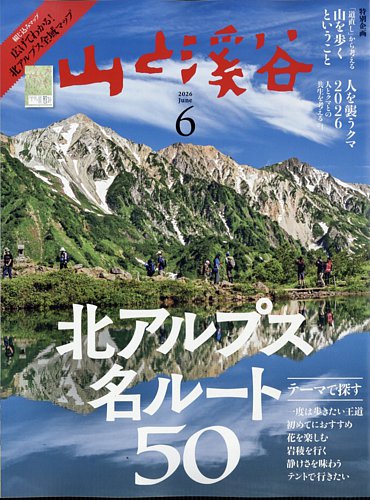 山と溪谷のバックナンバー (14ページ目 15件表示) | 雑誌/電子書籍