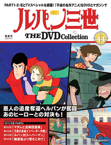 隔週刊 ルパン三世 THE DVDコレクション 第44号 (発売日2025年09月09日