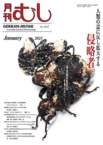 月刊むし 647 (発売日2024年12月23日) | 雑誌/定期購読の予約はFujisan