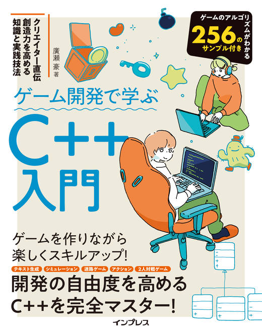 ゲーム開発で学ぶC++入門 クリエイター直伝 創造力を高める知識と実践