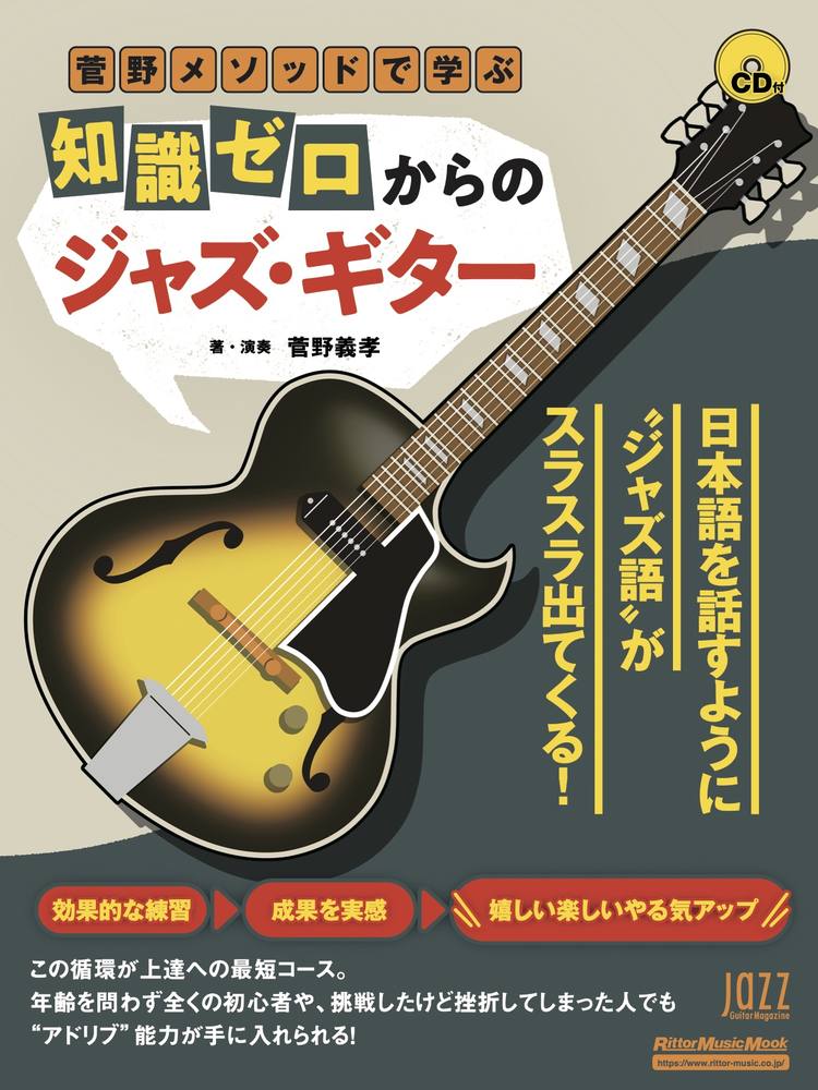 菅野メソッドで学ぶ 知識ゼロからのジャズ・ギター|商品一覧|リットー