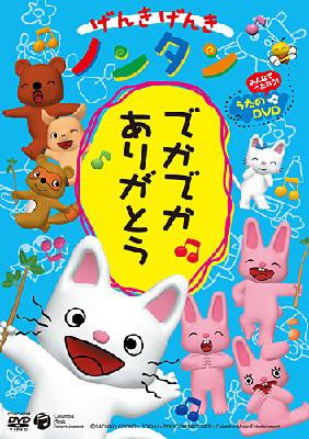 げんきげんき ノンタン でかでか ありがとう | HMV&BOOKS online