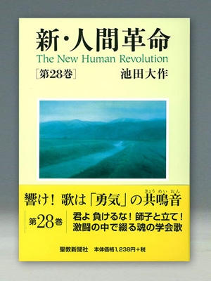 新・人間革命 第28巻 : 池田大作 | HMV&BOOKS online - 9784412016125