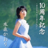 10周年記念 ～オリジナル ベストセレクション～ : 水森かおり
