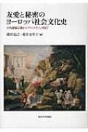 友愛と秘密のヨーロッパ社会文化史 古代秘儀宗教からフリーメイソン団