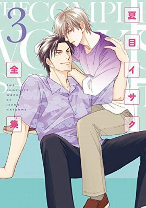 夏目イサク全集(3) | ホーリンラブブックス