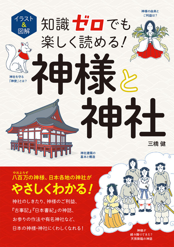 イラスト＆図解 知識ゼロでも楽しく読める！ 神様と神社 三橋 健(著