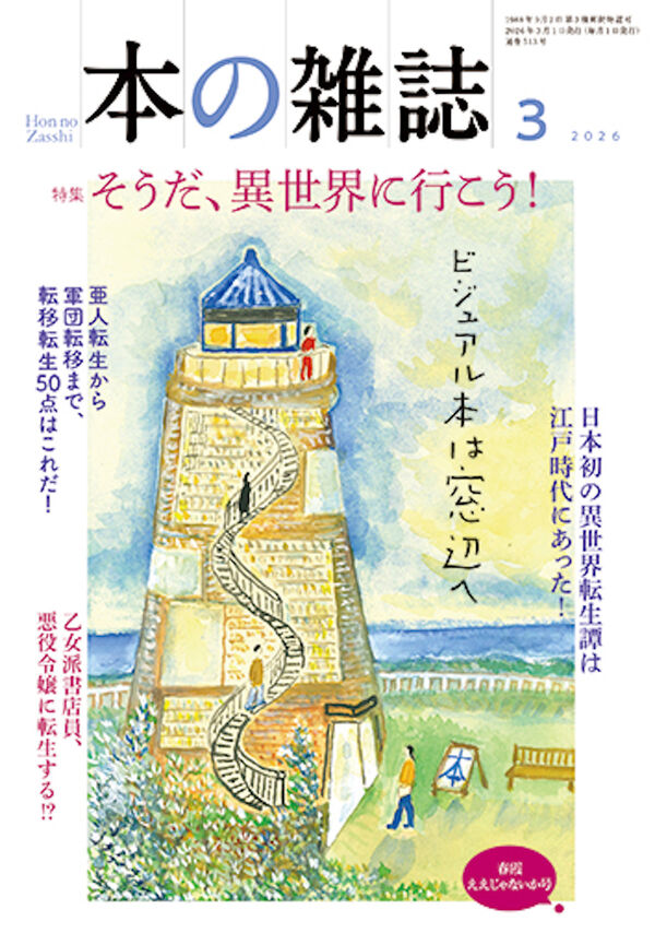 本の雑誌513号2026年3月号 本の雑誌編集部(編) - 本の雑誌社 | 版元