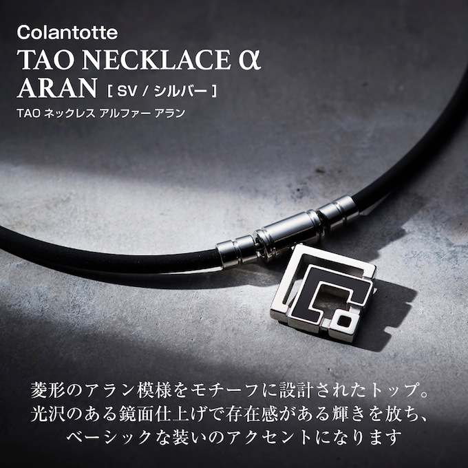 コラントッテ(Colantotte) 磁気ネックレス TAO ネックレス α ARAN