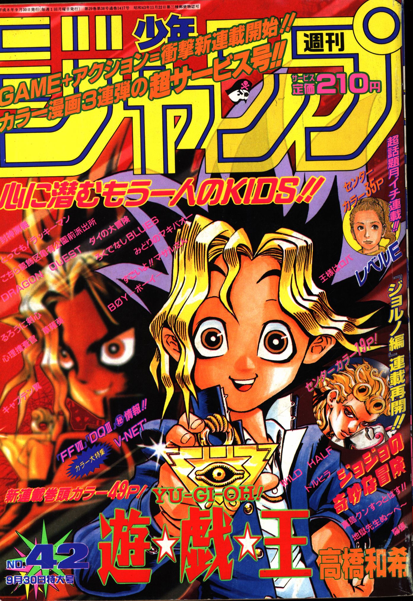 週刊少年ジャンプ 遊戯王 新連載号 1996年 No.42 9月30日号 週刊少年