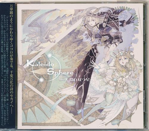 Kaleido Sphere ～天淵の双つ星～ 【オリジナル作品】[stellatram
