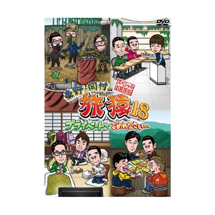 東野・岡村の旅猿18 プライベートでごめんなさい… スペシャルお買得版