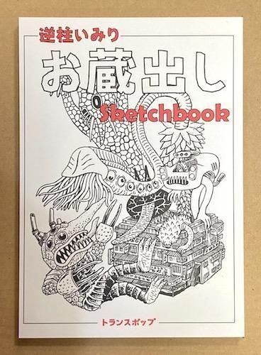 逆柱いみり『お蔵出し Sketchbook』 - タコシェオンラインショップ