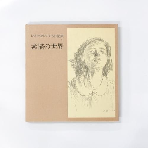 いわさきちひろ作品集 | 1 | 素描の世界 - ノースブックセンター