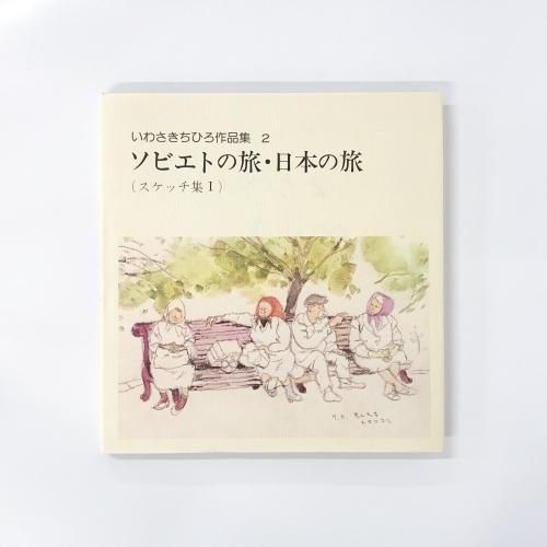 いわさきちひろ作品集 | 2 | ソビエトの旅 | 日本の旅 | スケッチ集Ⅰ