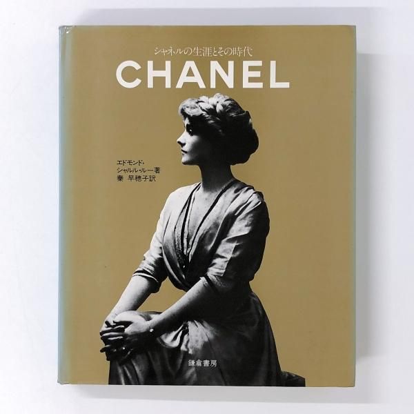 CHANEL | シャネルの生涯とその時代 - ノースブックセンター