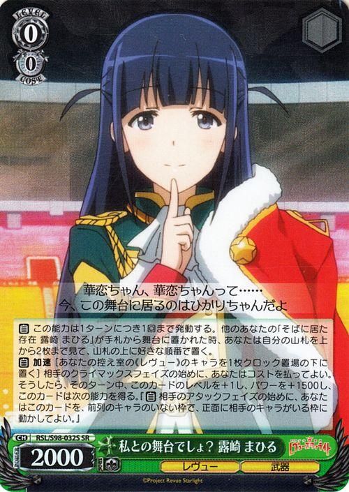 私との舞台でしょ？ 露崎 まひる（SR）｜ヴァイスシュヴァルツカード