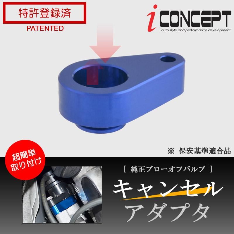 iConcept ブローオフバルブ | キャンセルアダプタ - 八宝屋