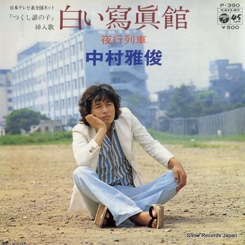 中村雅俊 白い寫眞館 P-390 | レコード通販