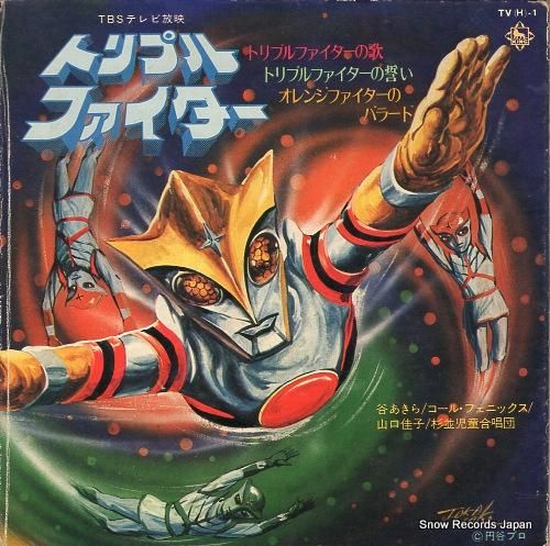 トリプルファイター トリプルファイターの歌 TV(H)-1 | レコード買取