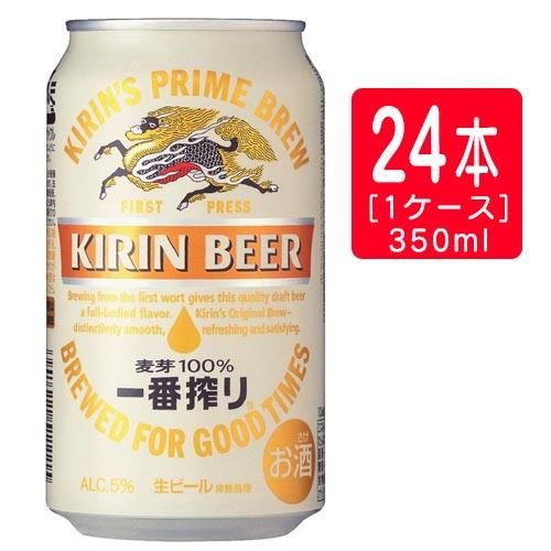 キリン 一番搾り 350ml×24本(1ケース) ※48本まで1個口で発送可能