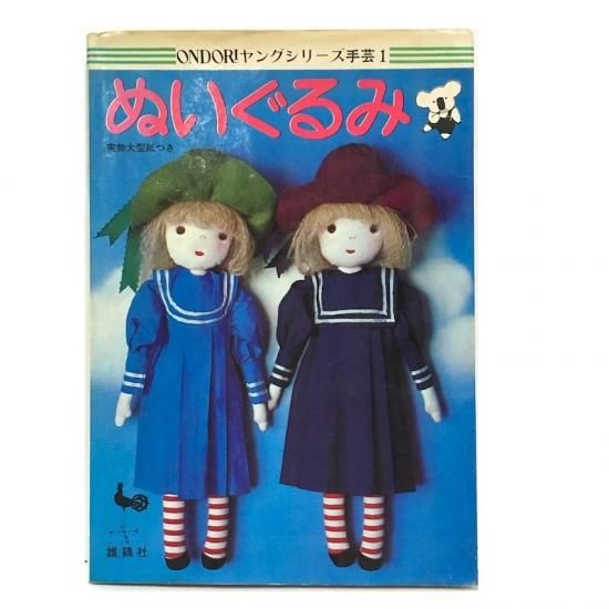 ONDORI ヤングシリーズ手芸1 ぬいぐるみ - 絵本・児童書・古雑誌 のら