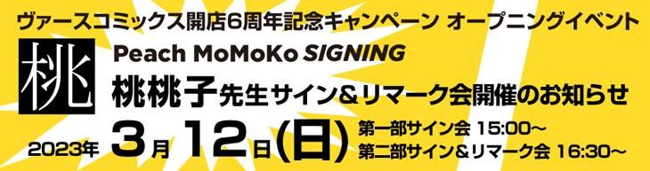 開店6周年記念イベント】桃桃子先生サイン＆リマーク会開催のお知らせ
