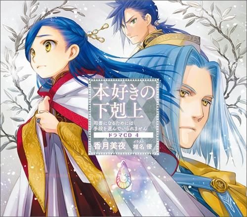 本好きの下剋上～司書になるためには手段を選んでいられません～ドラマ