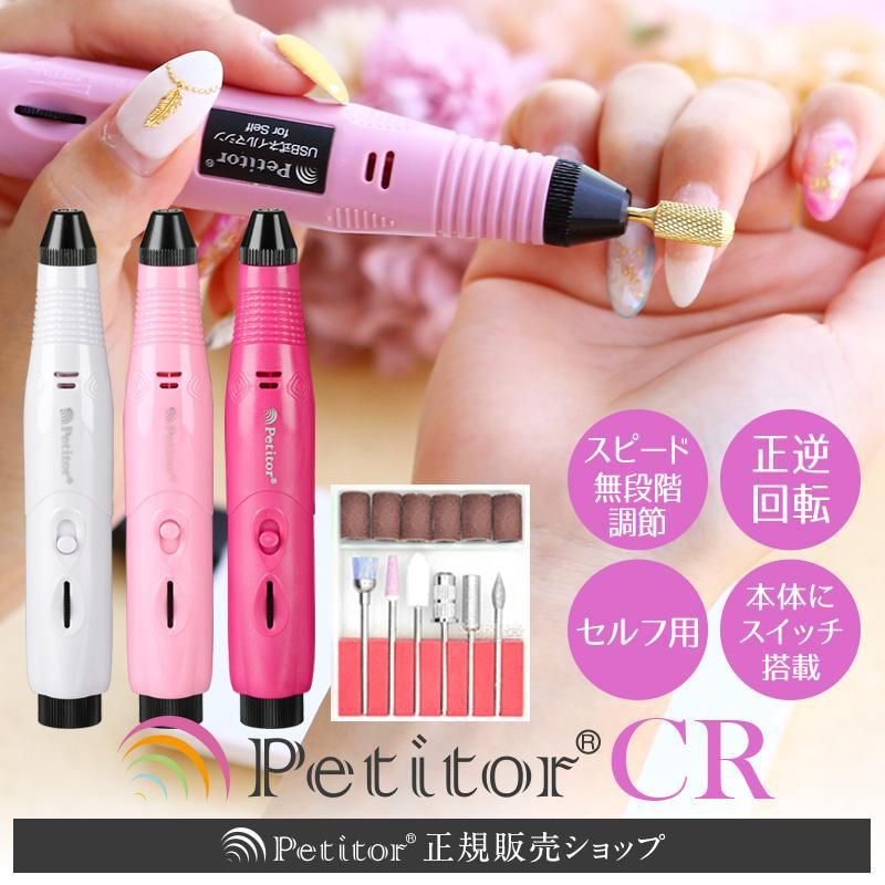 セルフネイラー向けネイルマシンプチトルCR - petitor