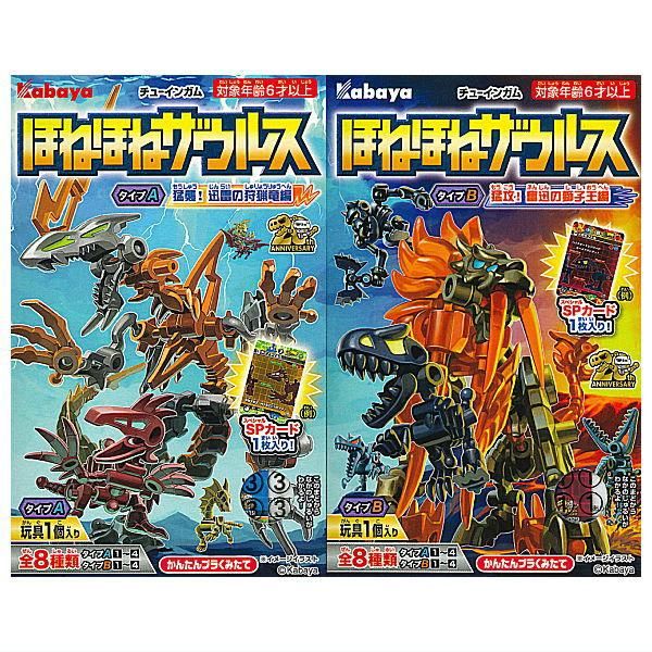 全部揃ってます!!】ほねほねザウルス 第44弾 [全8種セット(フルコンプ