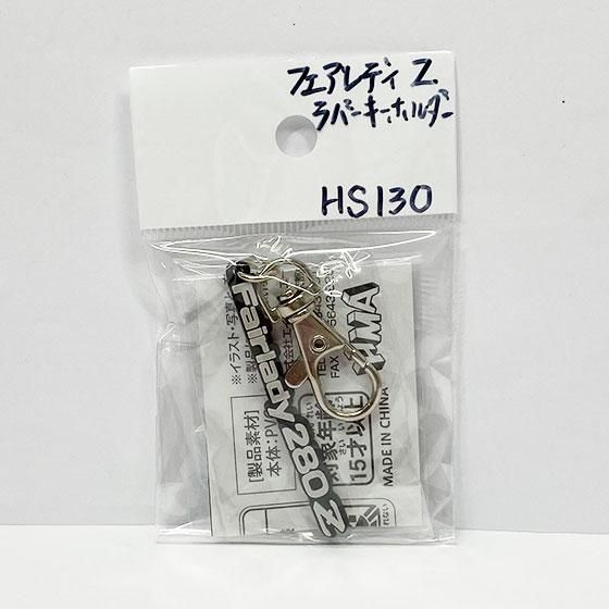 HMA フェアレディZ ラバーキーホルダーコレクション Fairlady Z HS130