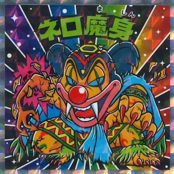 ロッテ ビックリマン伝説 40th SPECIAL EDITION No.32 ネロ魔身