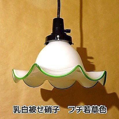 若草色花びらランプ昭和時代デッドストック乳白色ガラス電笠セードフチ