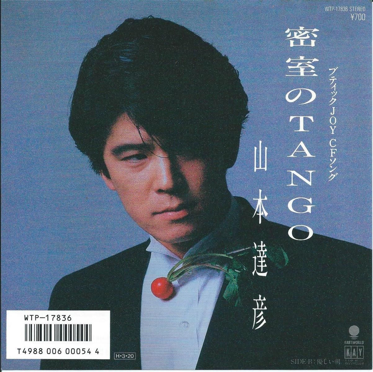 山本達彦 TATSUHIKO YAMAMOTO / 密室のTANGO / 優しい朝 (7