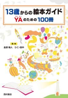 13歳からの絵本ガイド YAのための100冊 - 西村書店