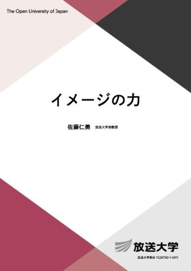イメージの力 - 放送大学教育振興会オンラインショップ