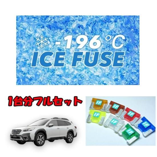 アウトバック用 アイスヒューズ フルセット - 長野県松本市のカー