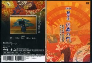 観世流仕舞のDVD - 檜書店オンラインショップ