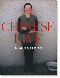 CHINESE LIVE Fujio Saimon 斎門富士男 写真集 - 古本買取 2手舎/二手