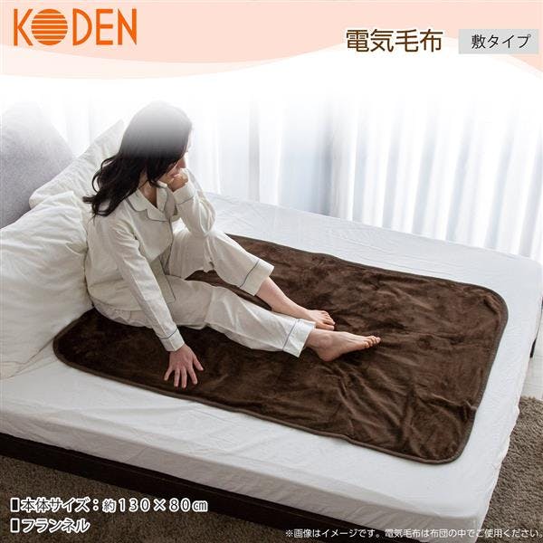 電気敷毛布 シングル 130×80cm フランネル 洗える スライド温度調節