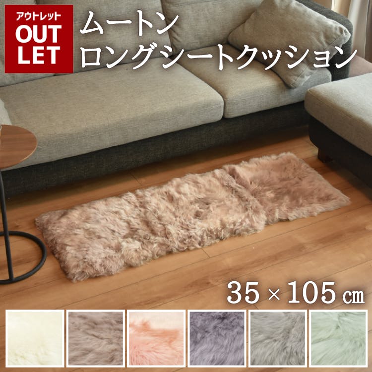 ムートン ラグ 約35×105cm 送料無料 クッション シーツ ファー 敷物