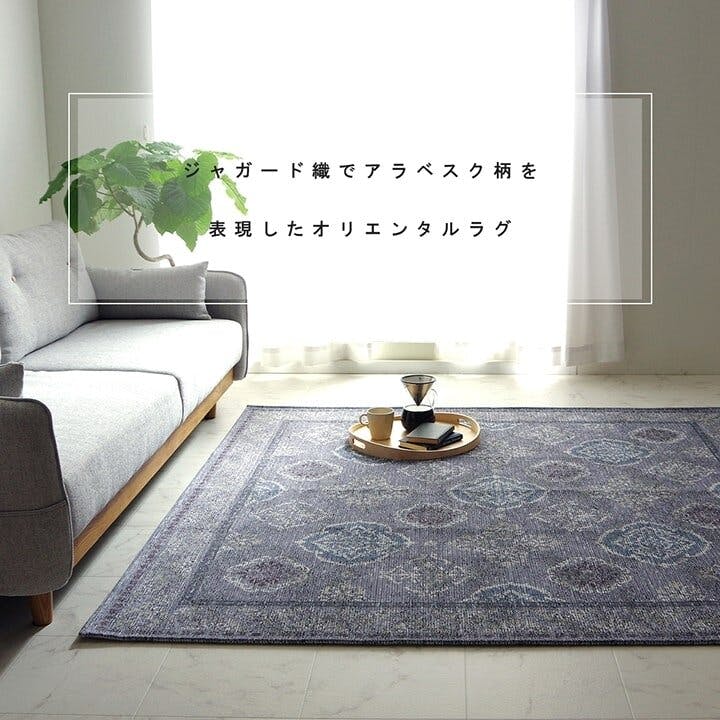 レヴァン ラグ 洗える 長方形 アラベスク柄 アンティーク調 滑り止め