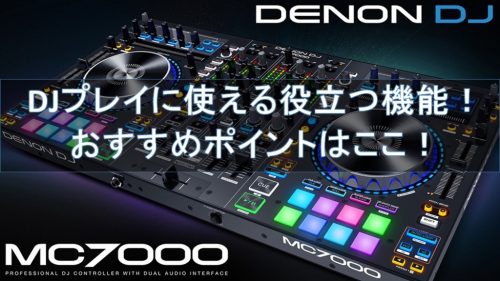 4チャンネル Serato DJ コントローラー DENON DJ MC7000 登場！2系統の