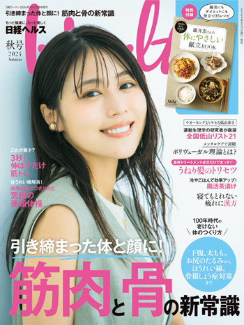 日経ヘルス