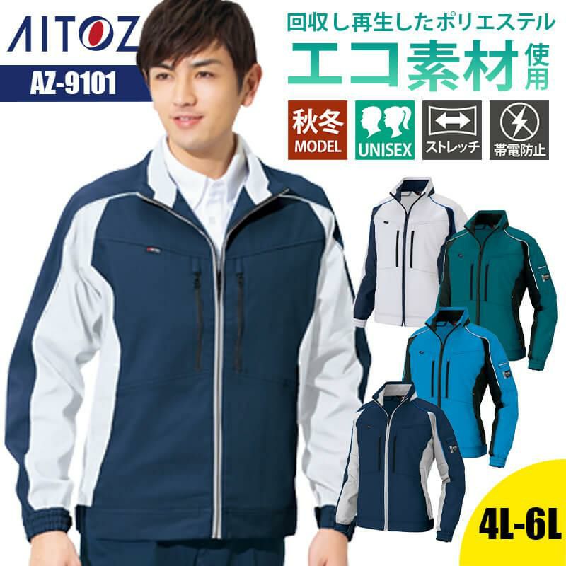 長袖ブルゾン(男女兼用)[アイトス/AZ-9101]｜作業服・作業着の通販なら