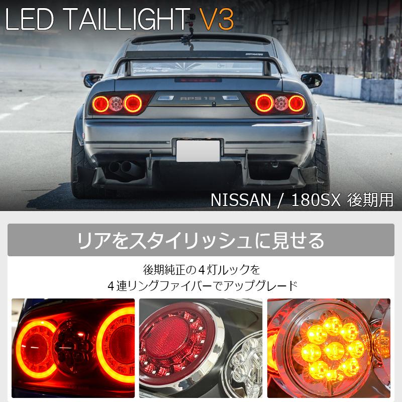 NISSAN 180SX ワンエイティ 後期 LED テールランプ V3 ブラック