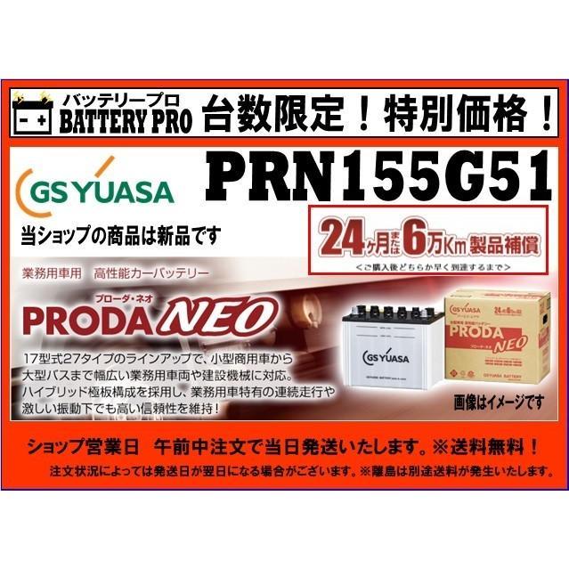 GSユアサ PRN155G51（PRX） GSYUASA ジーエスユアサ バッテリー 送料