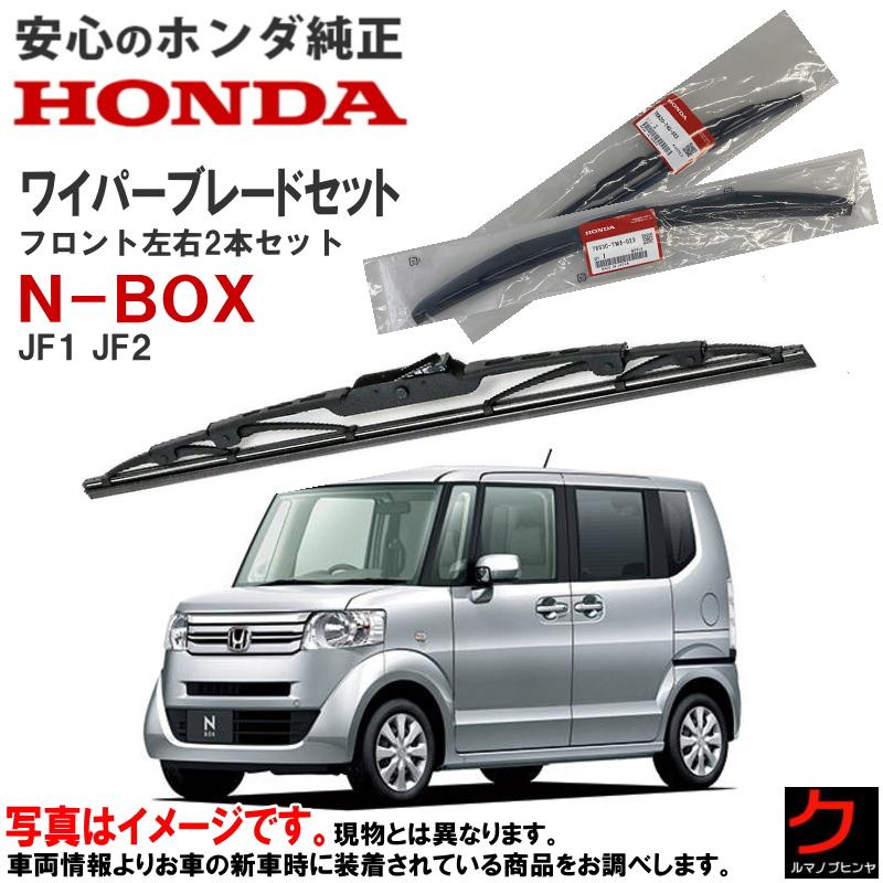 ホンダ（HONDA） ホンダ純正 ワイパーブレード セット NBOX N-BOX N