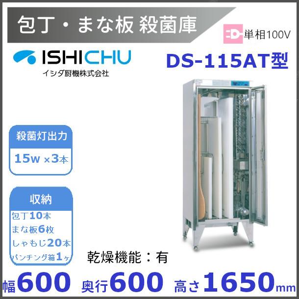 紫外線殺菌庫 包丁まな板殺菌庫 DS-115AT型 乾燥機能あり イシダ厨機